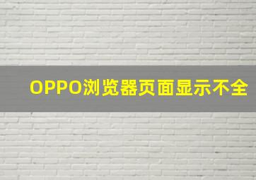 OPPO浏览器页面显示不全