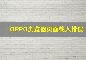 OPPO浏览器页面载入错误