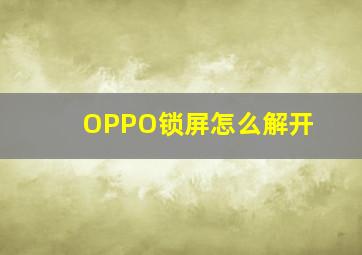 OPPO锁屏怎么解开