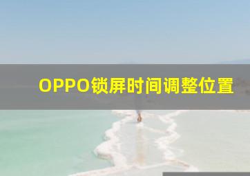 OPPO锁屏时间调整位置