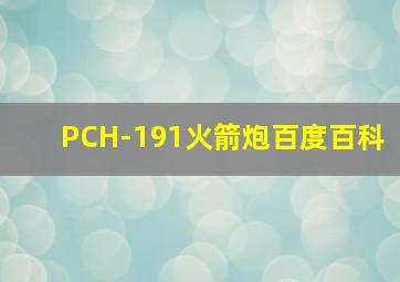 PCH-191火箭炮百度百科