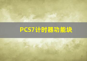 PCS7计时器功能块