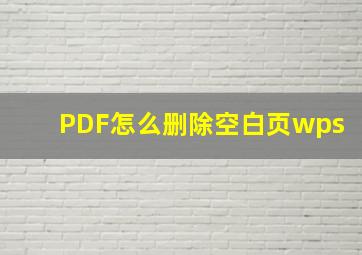 PDF怎么删除空白页wps