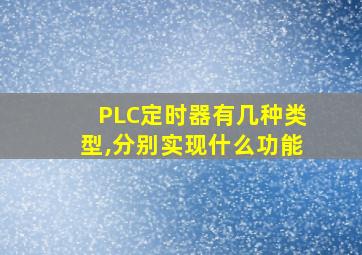 PLC定时器有几种类型,分别实现什么功能