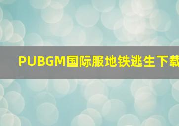 PUBGM国际服地铁逃生下载