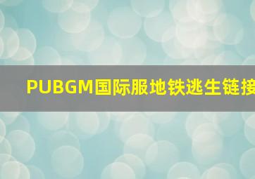 PUBGM国际服地铁逃生链接