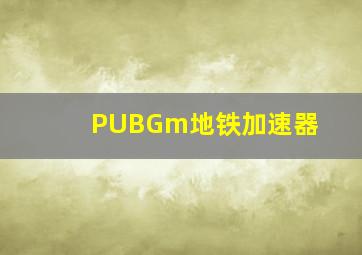 PUBGm地铁加速器