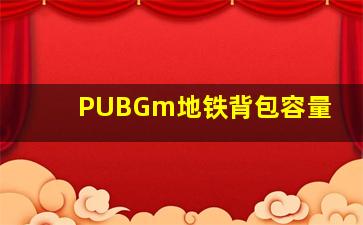 PUBGm地铁背包容量