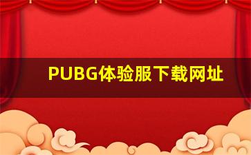 PUBG体验服下载网址