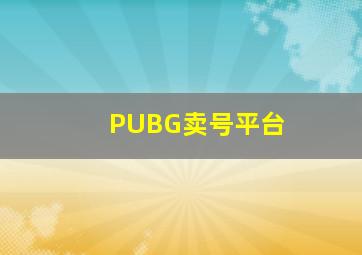 PUBG卖号平台