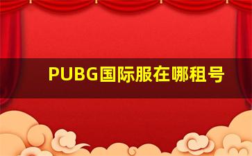 PUBG国际服在哪租号