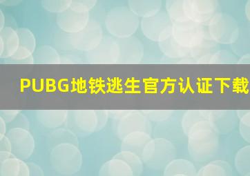 PUBG地铁逃生官方认证下载