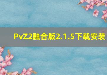 PvZ2融合版2.1.5下载安装