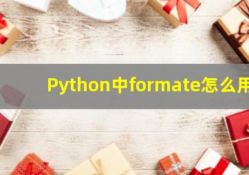 Python中formate怎么用