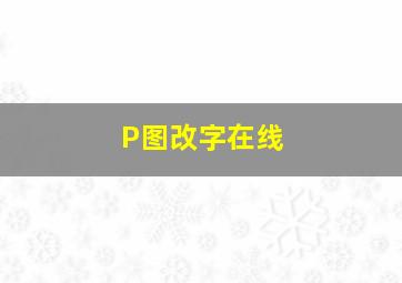 P图改字在线