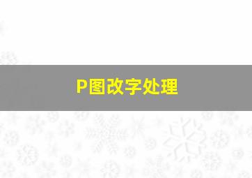 P图改字处理