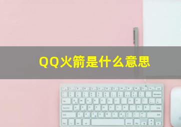 QQ火箭是什么意思