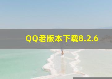 QQ老版本下载8.2.6