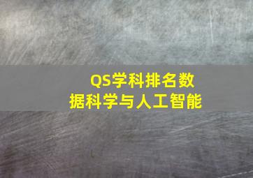 QS学科排名数据科学与人工智能