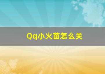 Qq小火苗怎么关