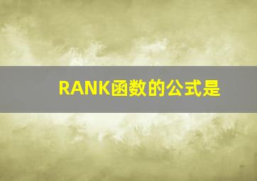 RANK函数的公式是