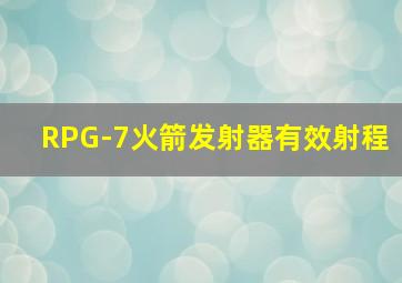 RPG-7火箭发射器有效射程