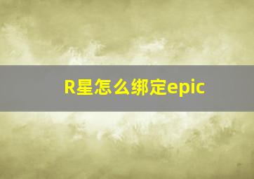 R星怎么绑定epic