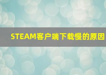 STEAM客户端下载慢的原因