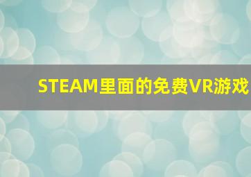 STEAM里面的免费VR游戏