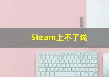 Steam上不了线