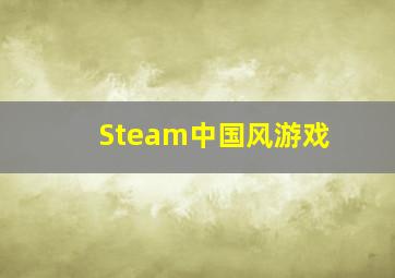 Steam中国风游戏