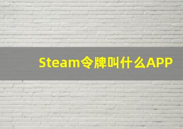 Steam令牌叫什么APP