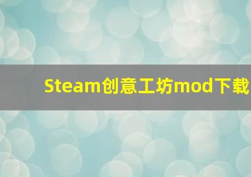 Steam创意工坊mod下载