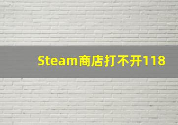 Steam商店打不开118