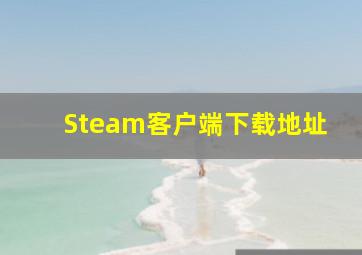 Steam客户端下载地址