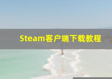 Steam客户端下载教程