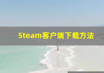 Steam客户端下载方法