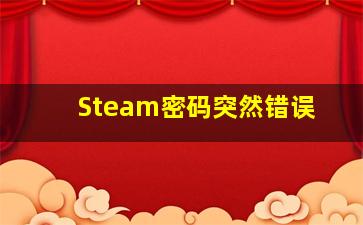 Steam密码突然错误