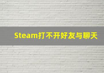 Steam打不开好友与聊天