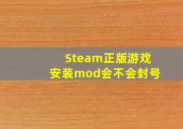 Steam正版游戏安装mod会不会封号