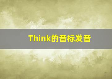 Think的音标发音