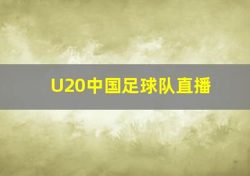 U20中国足球队直播