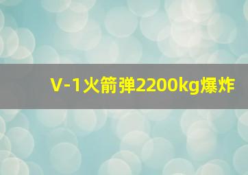 V-1火箭弹2200kg爆炸