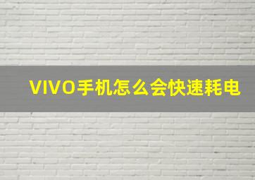 VIVO手机怎么会快速耗电