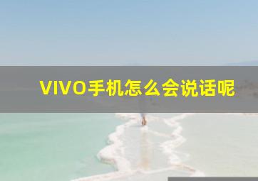 VIVO手机怎么会说话呢