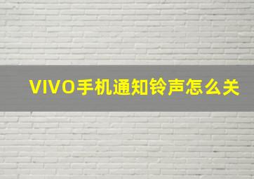 VIVO手机通知铃声怎么关