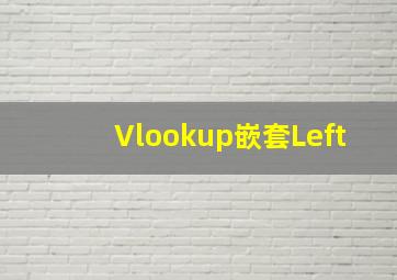 Vlookup嵌套Left