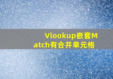 Vlookup嵌套Match有合并单元格