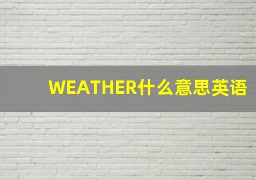 WEATHER什么意思英语