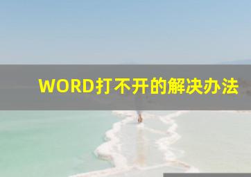 WORD打不开的解决办法